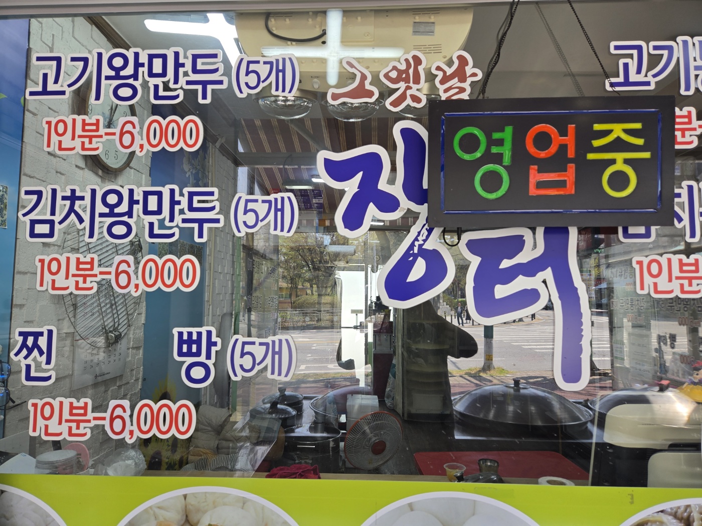 그옛날만두찐빵 용암점