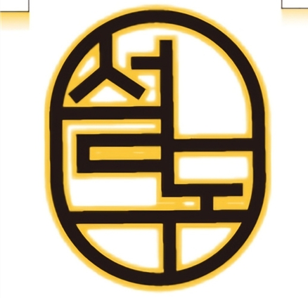 설돈