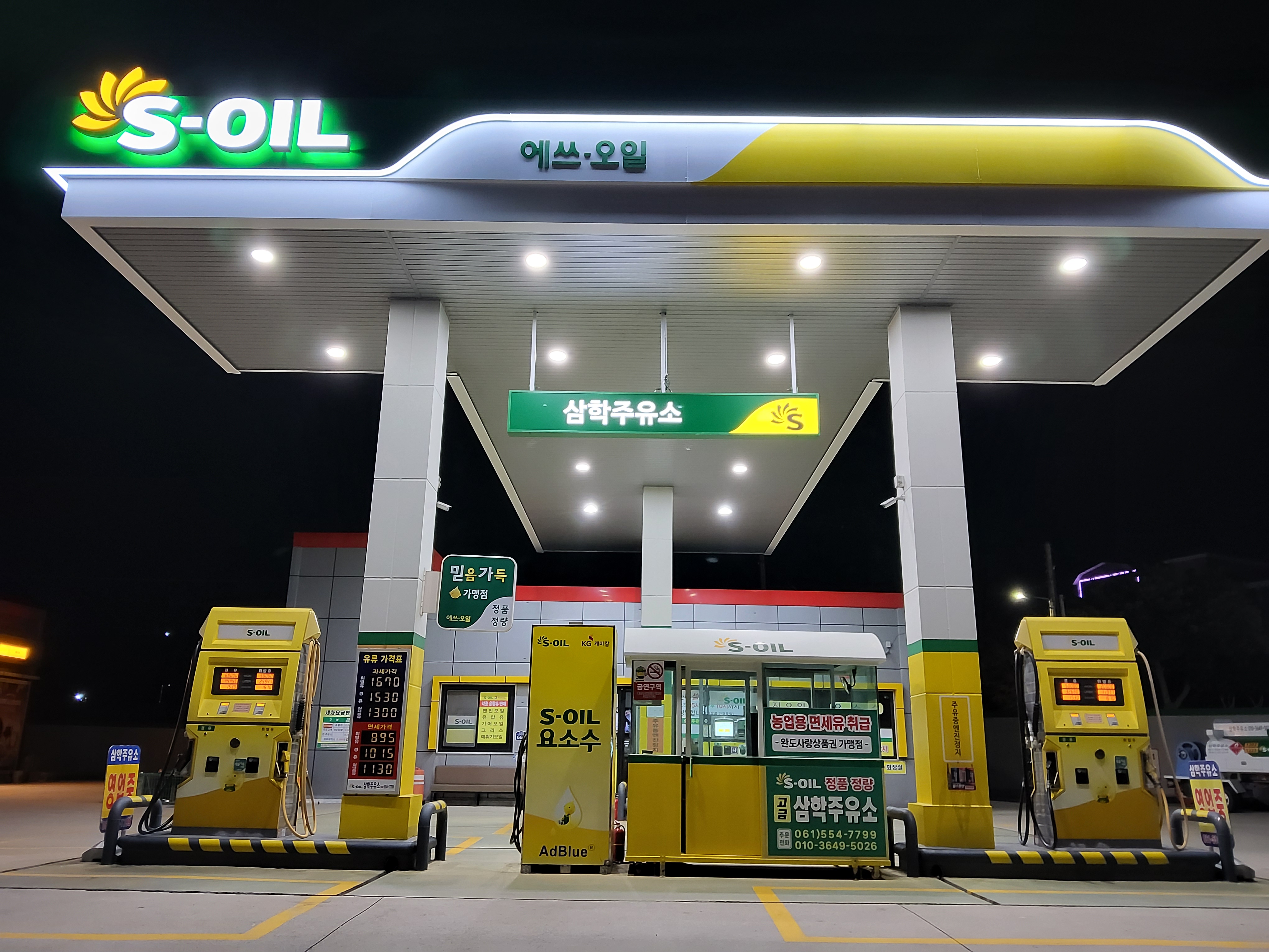 S-OIL 삼학주유소
