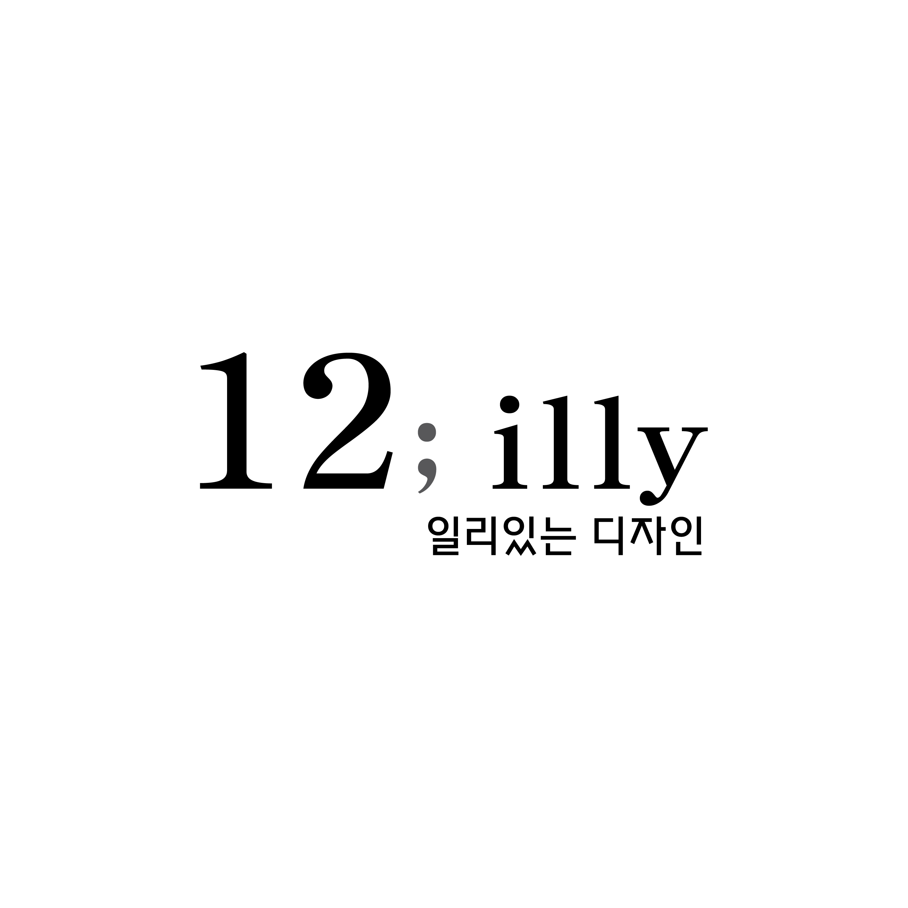 일리있는디자인