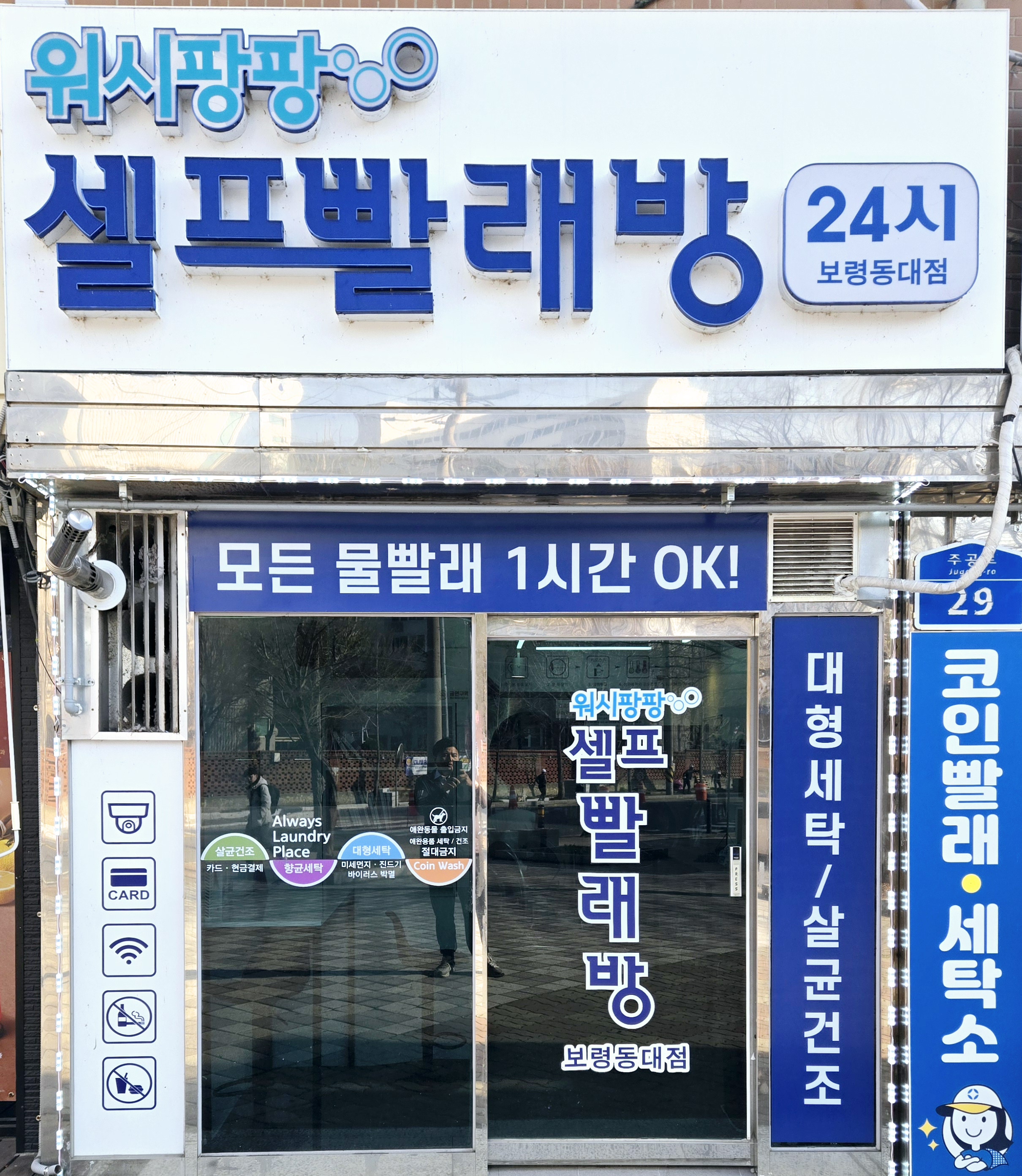 워시팡팡셀프빨래방 보령동대점