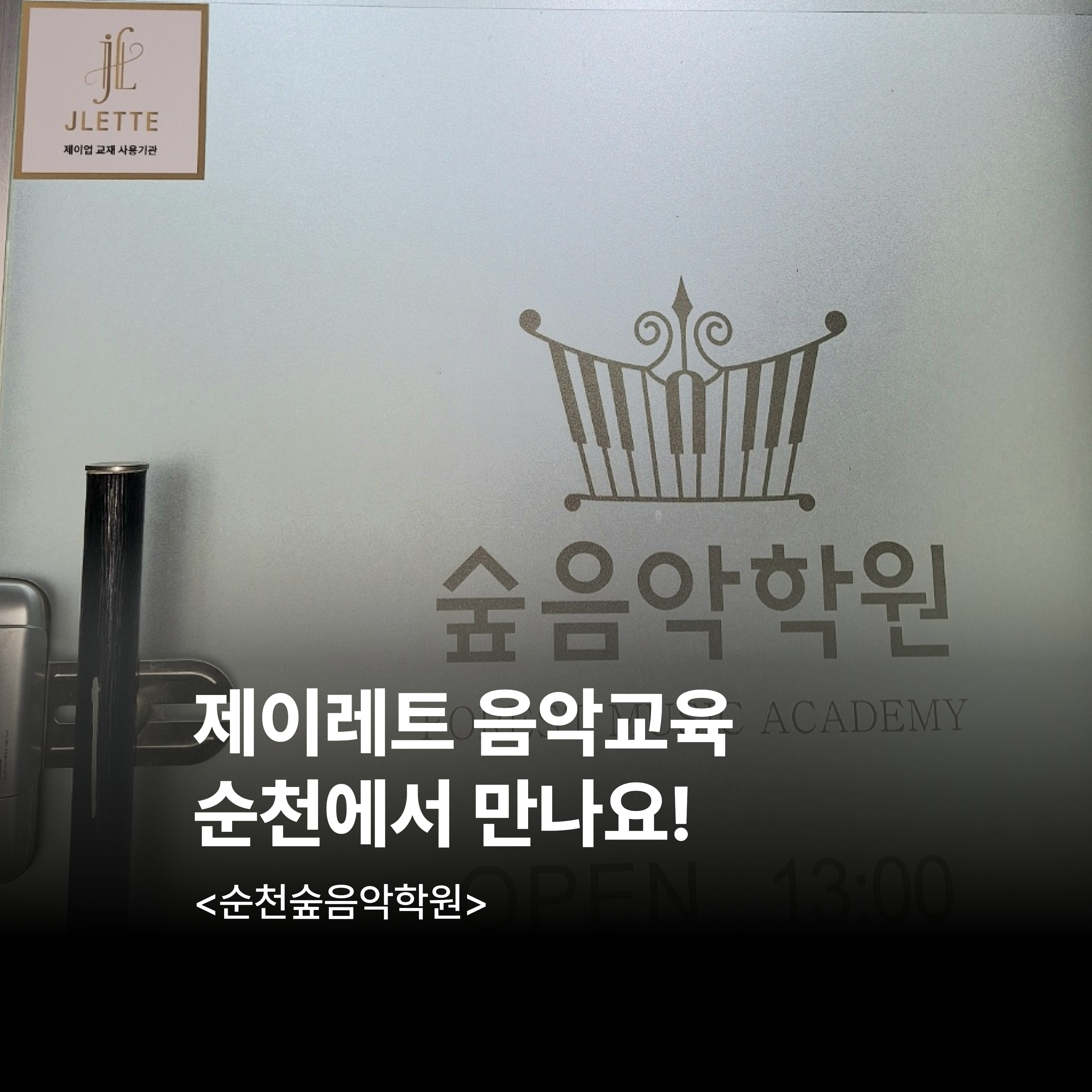 숲음악학원