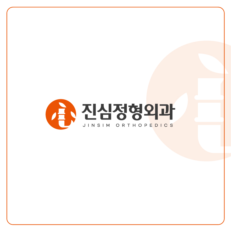 진심정형외과의원