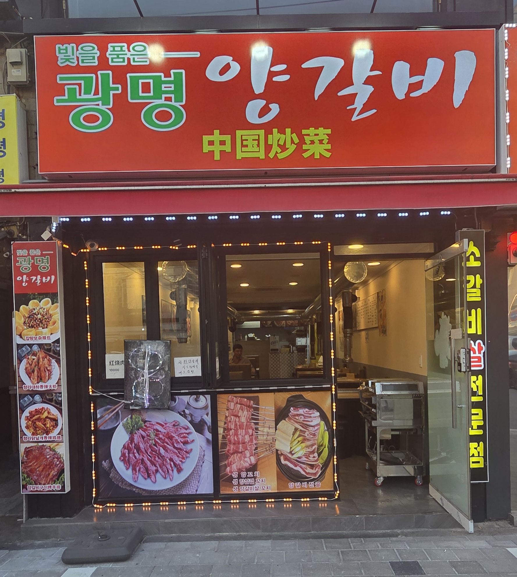 광명양갈비