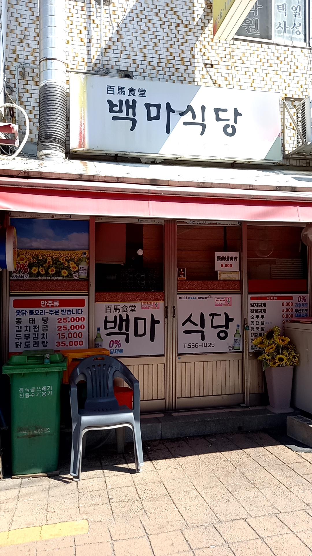 백마식당