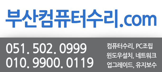 부산컴퓨터수리
