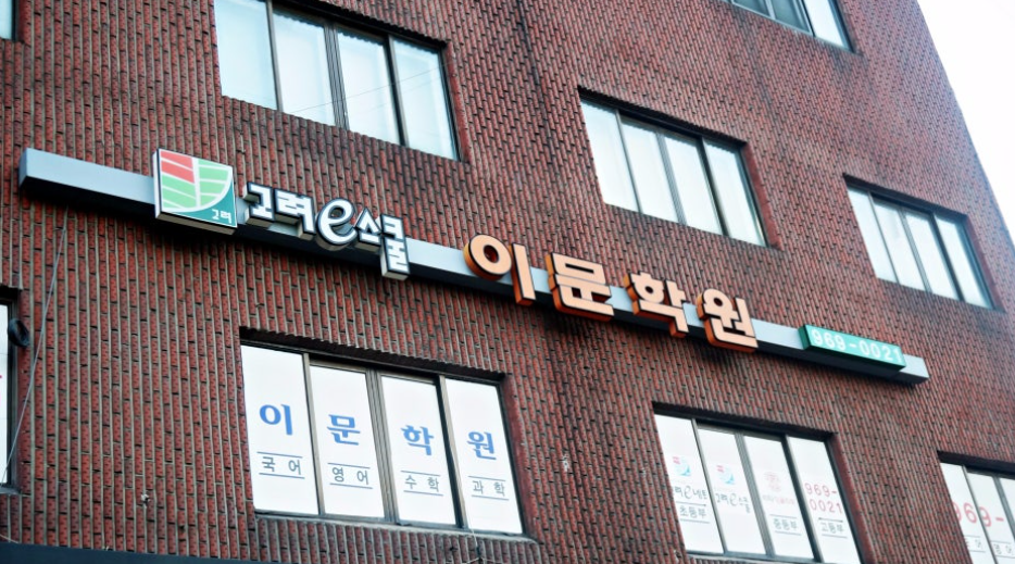 이문학원