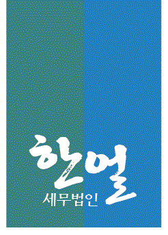 세무법인한얼 청담