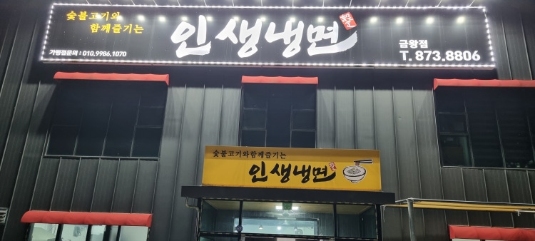 인생냉면 금왕점