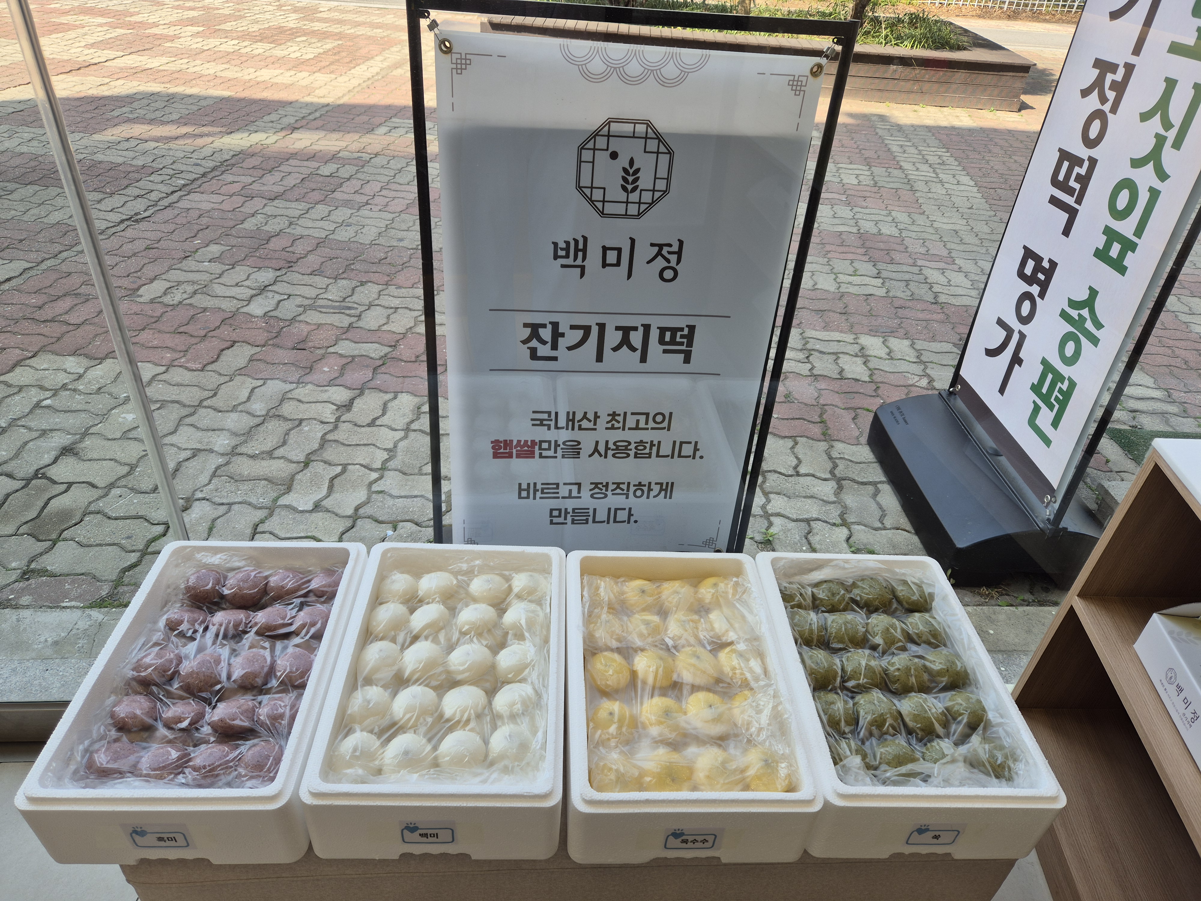 백미정 잔기지떡모시송편 광주첨단본점