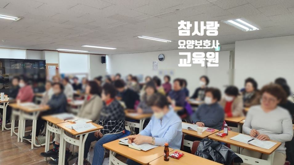 참사랑요양보호사교육원