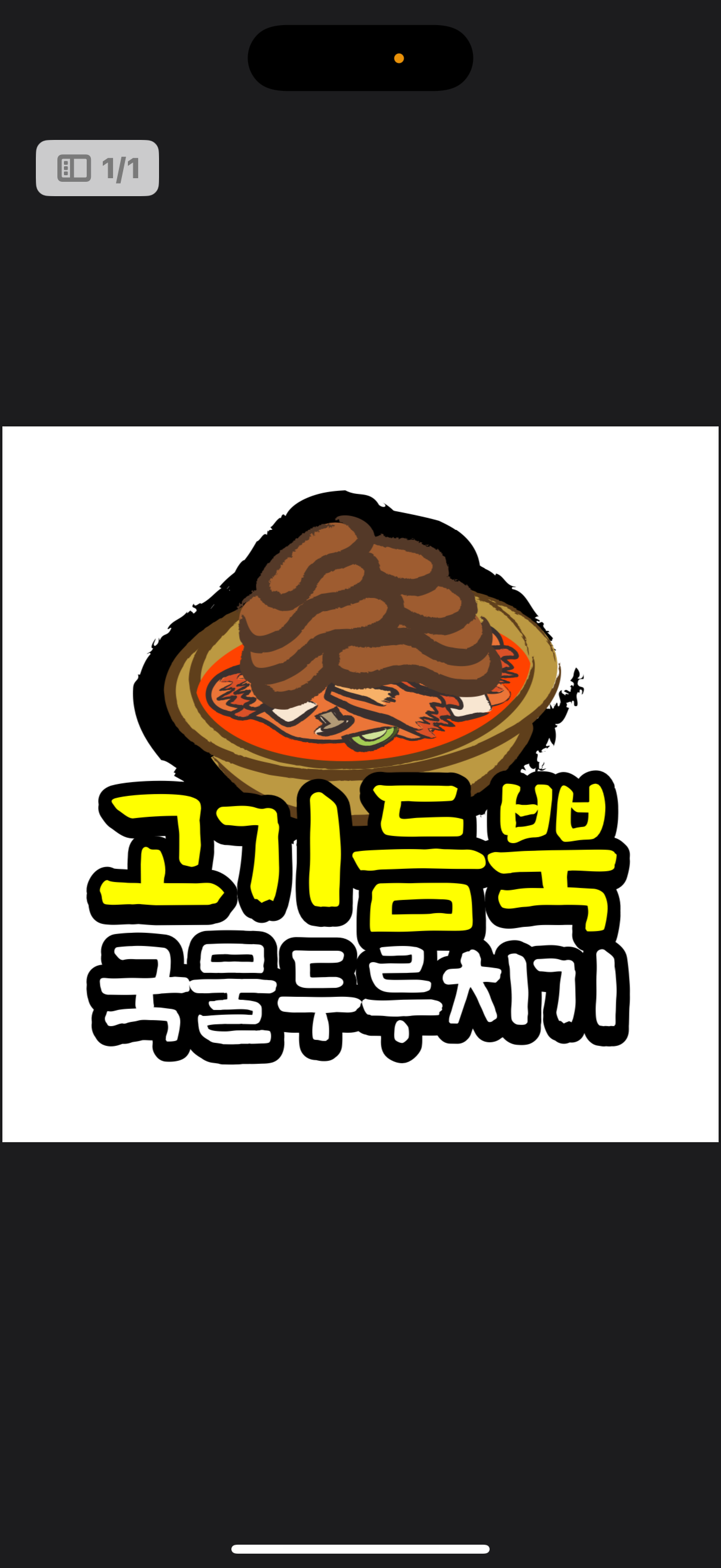 고기듬뿍국물두루치기 화정점