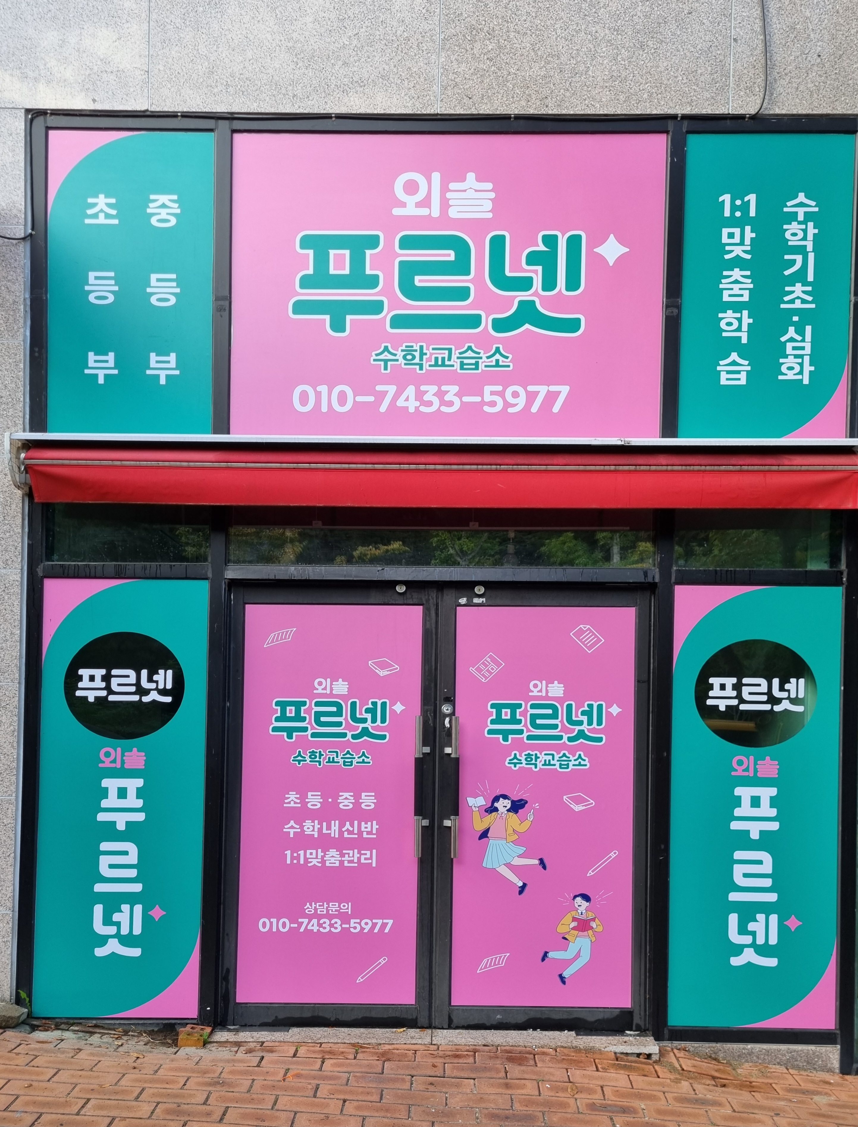 푸르넷공부방 외솔수학교습소