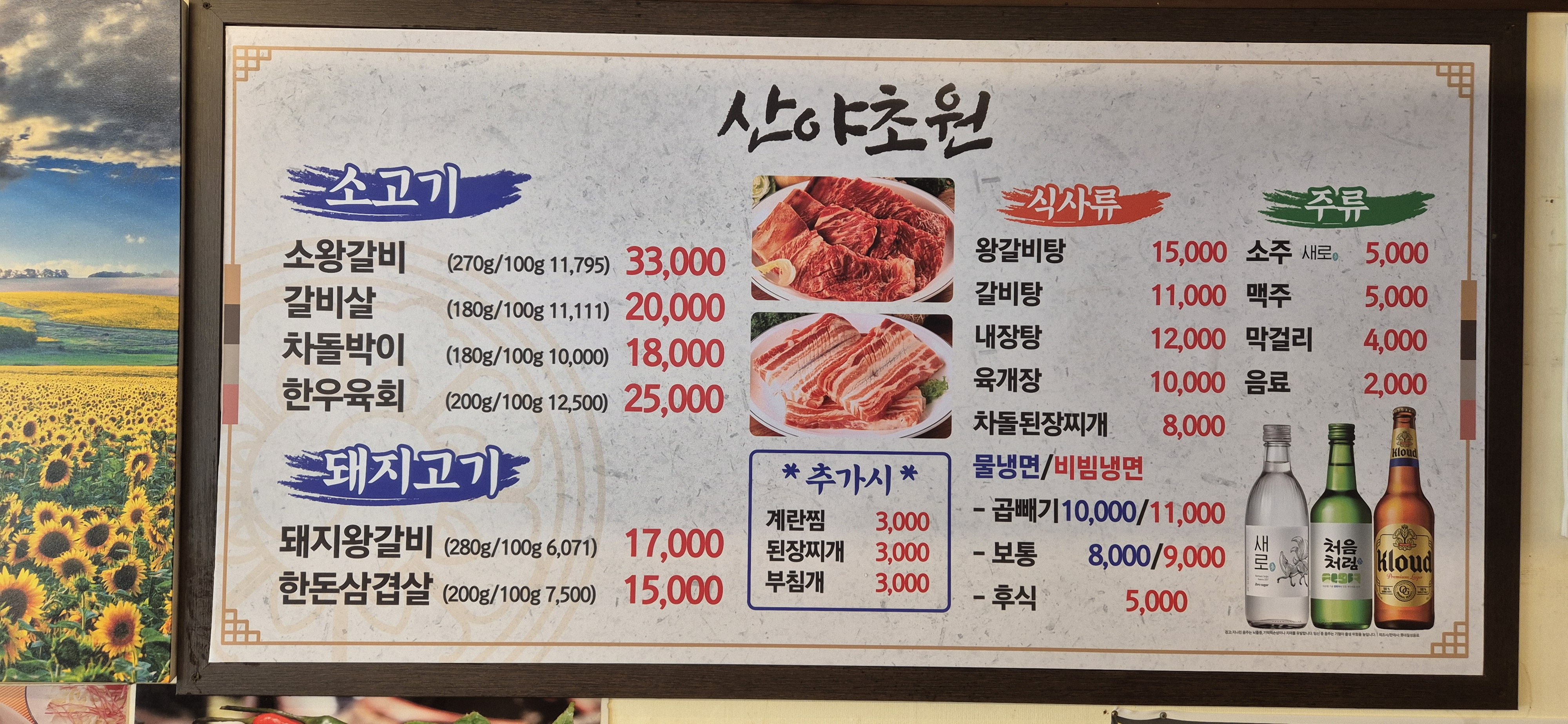 산야초원숯불갈비