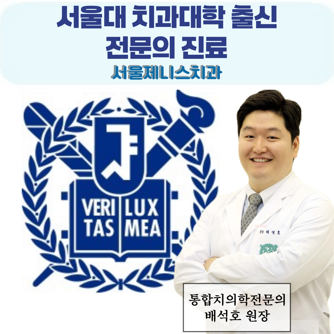 서울제니스치과의원