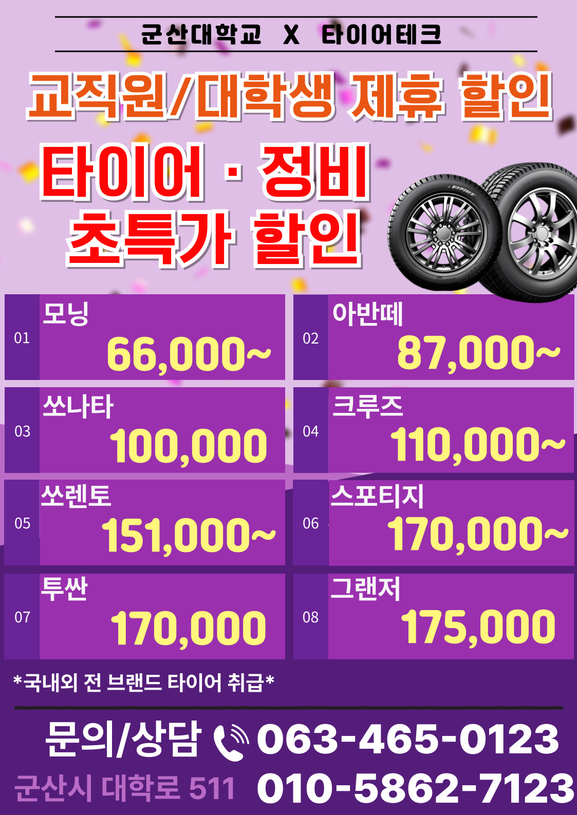 타이어테크 군산대점