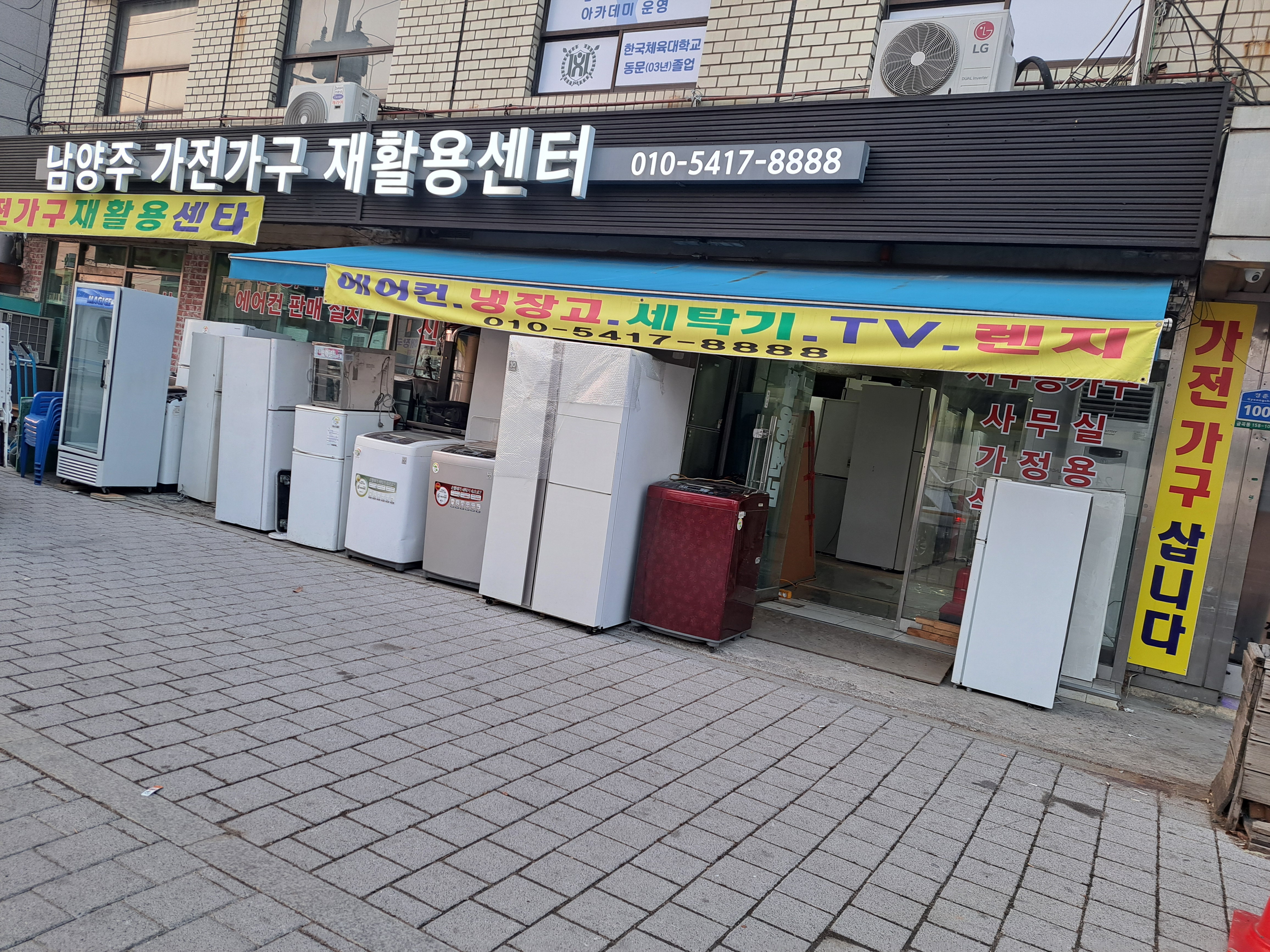 남양주가전가구재활용센타
