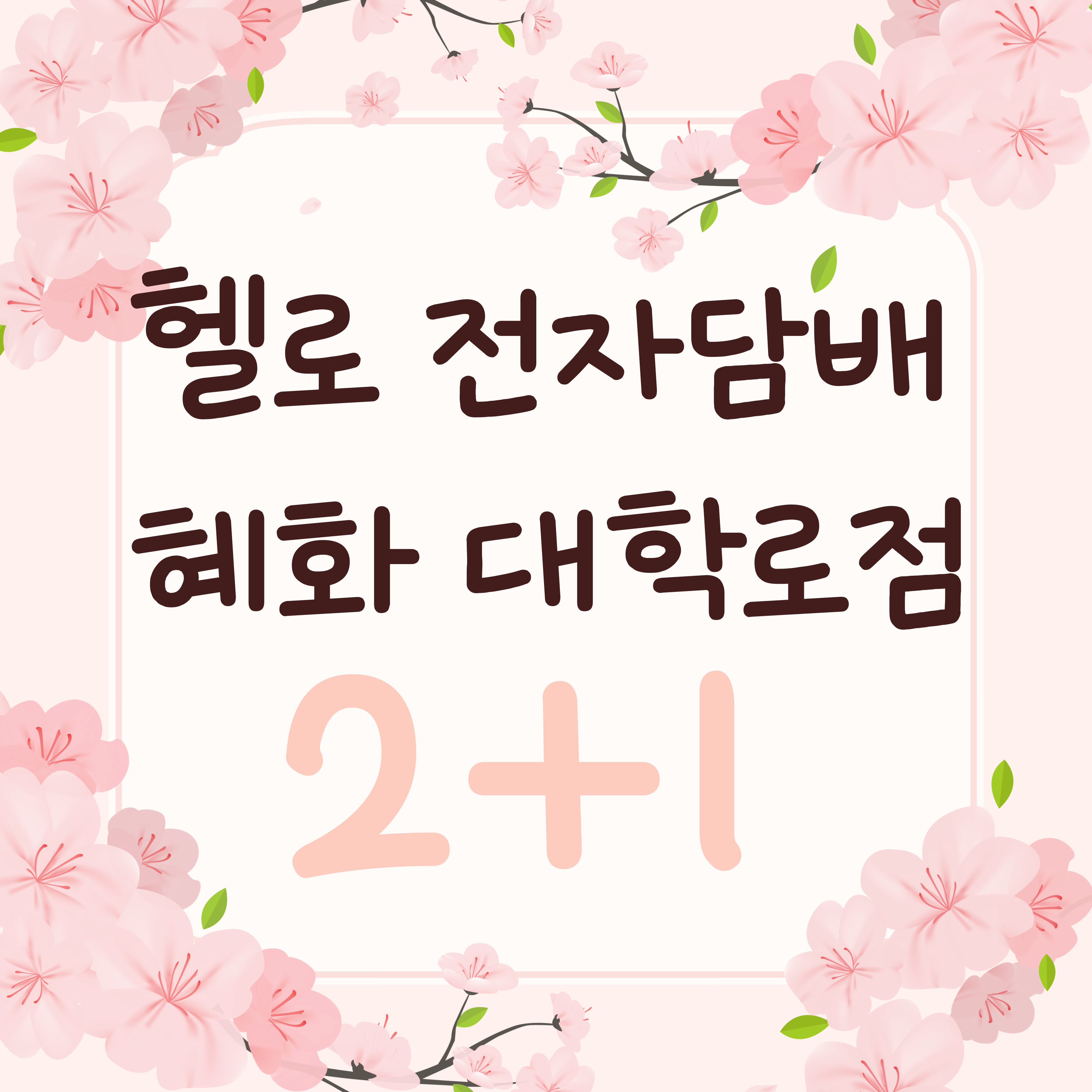 헬로전자담배 대학로점
