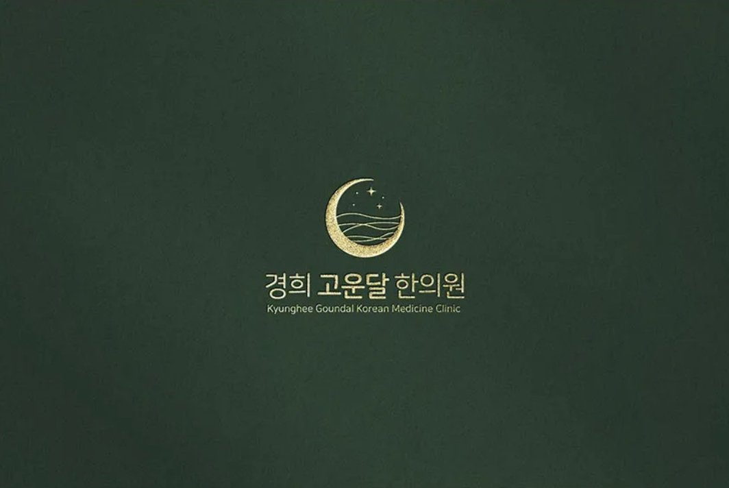 경희고운달한의원