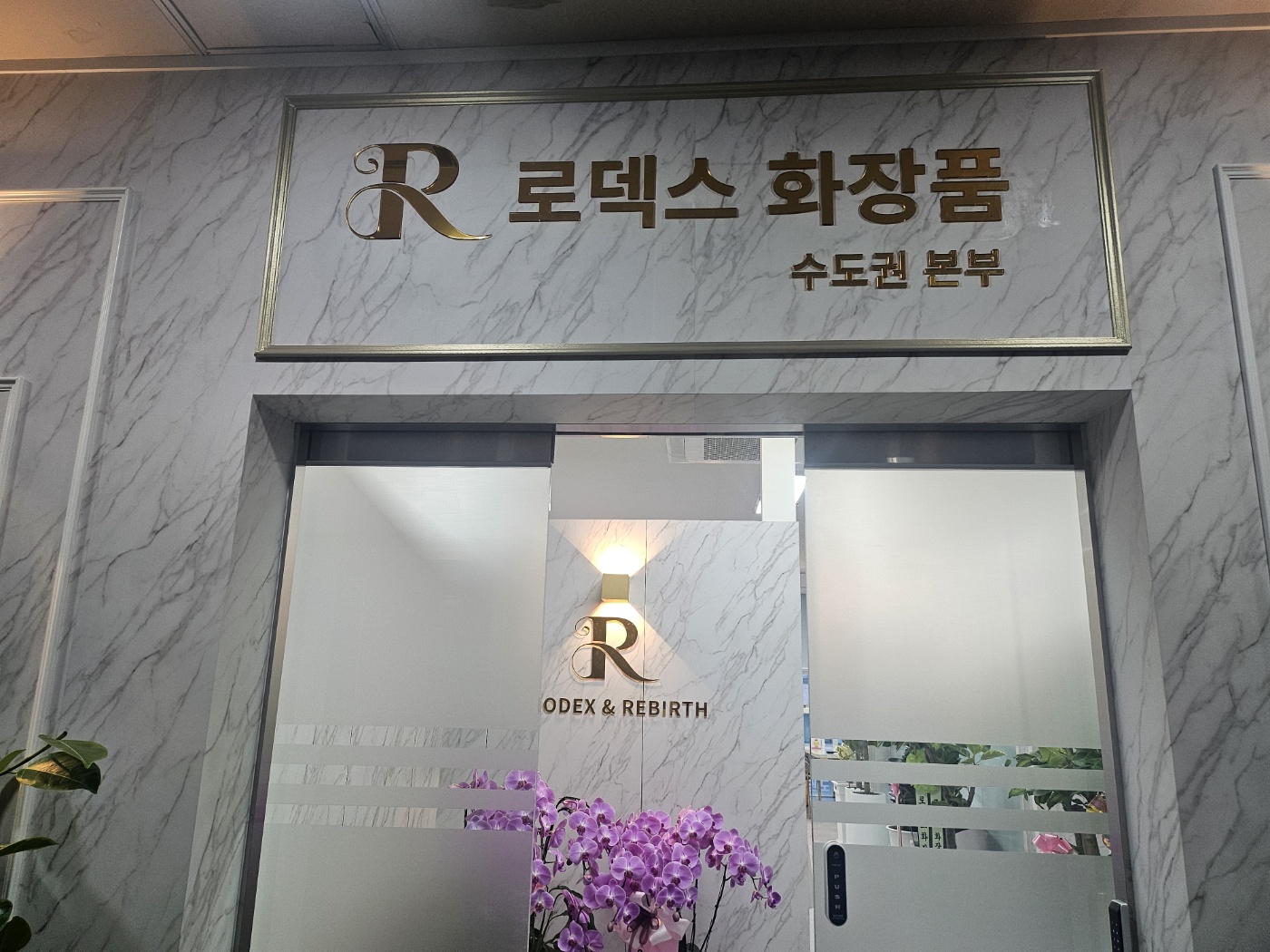로덱스&리버스화장품수원.광교