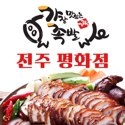 가장맛있는족발 평화점