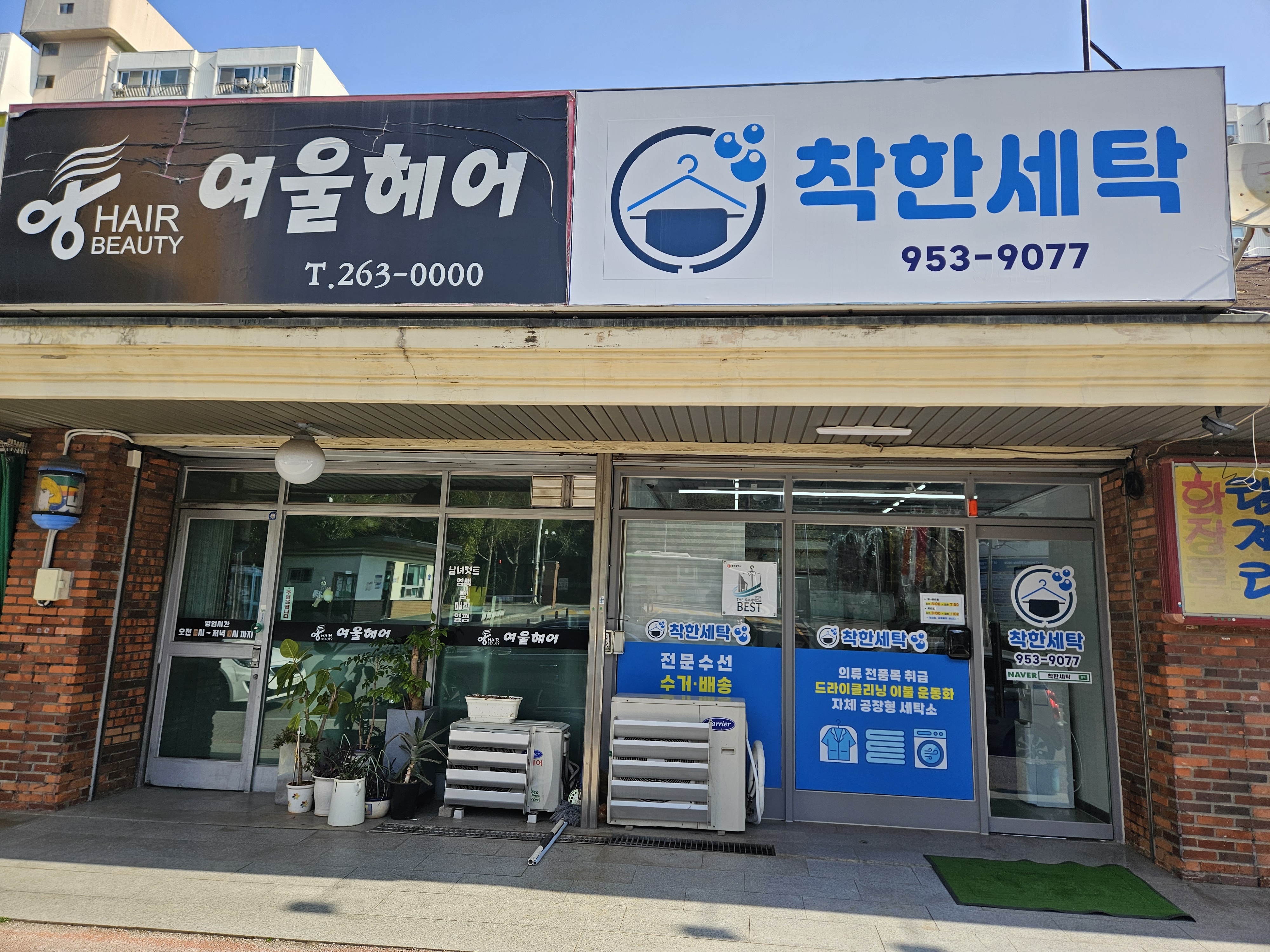 착한세탁