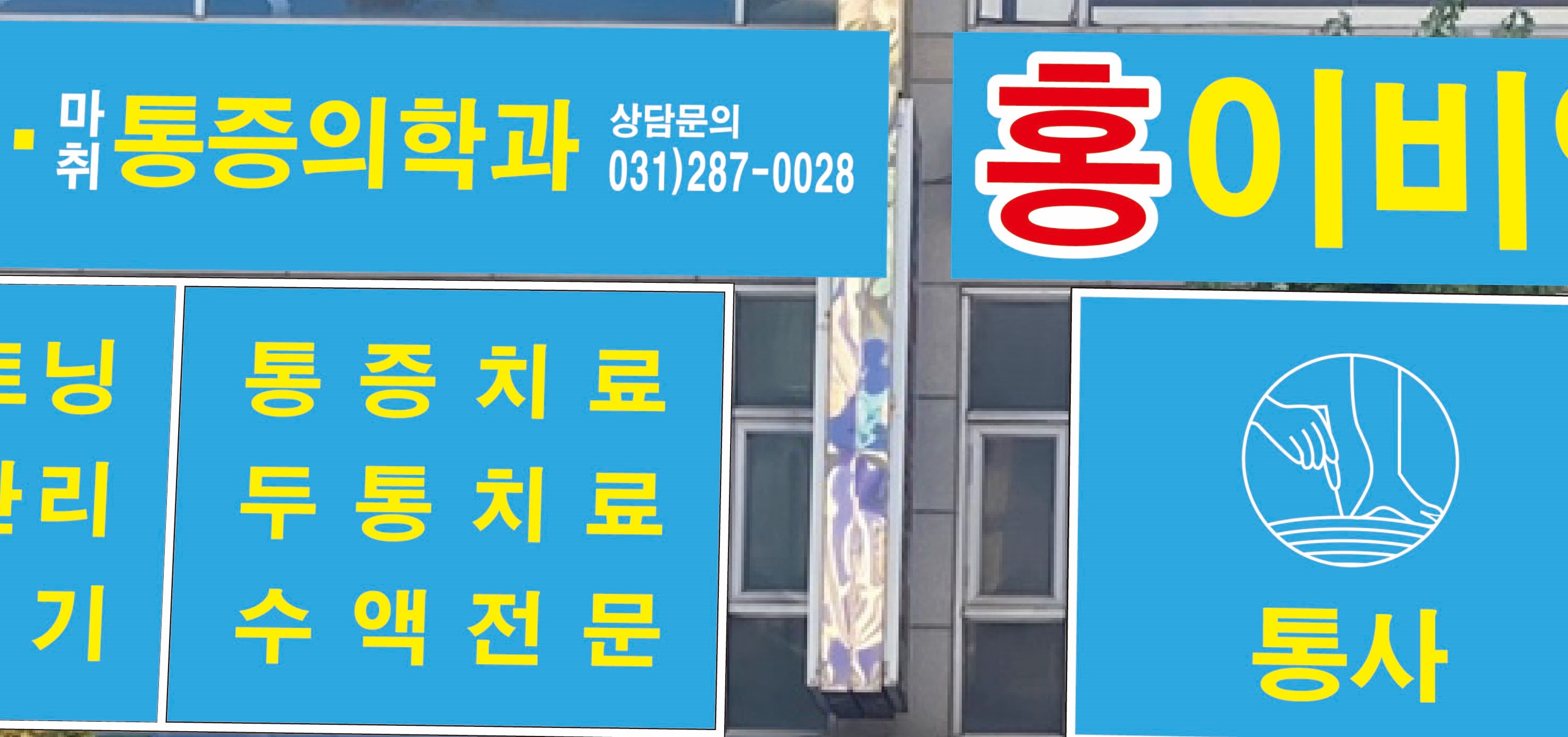 홍이비인후과의원 대표 이미지