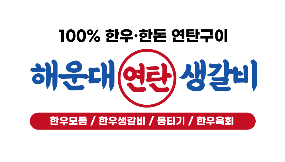 해운대연탄생갈비 방어점