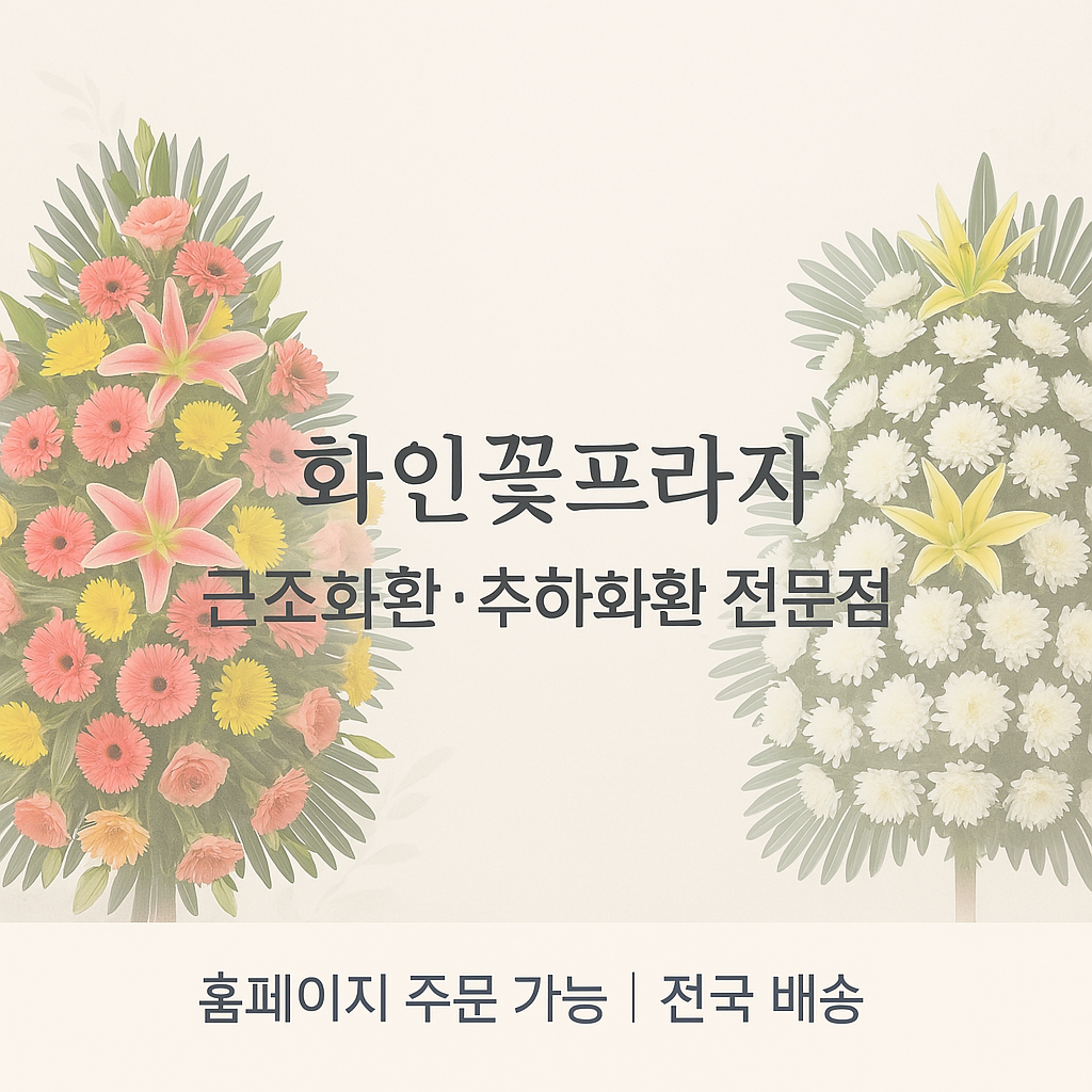 화인꽃프라자