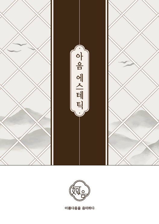 아음에스테틱
