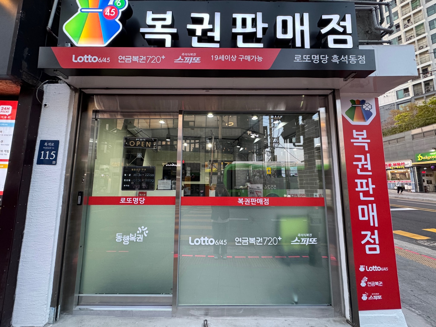 로또명당 복권판매점