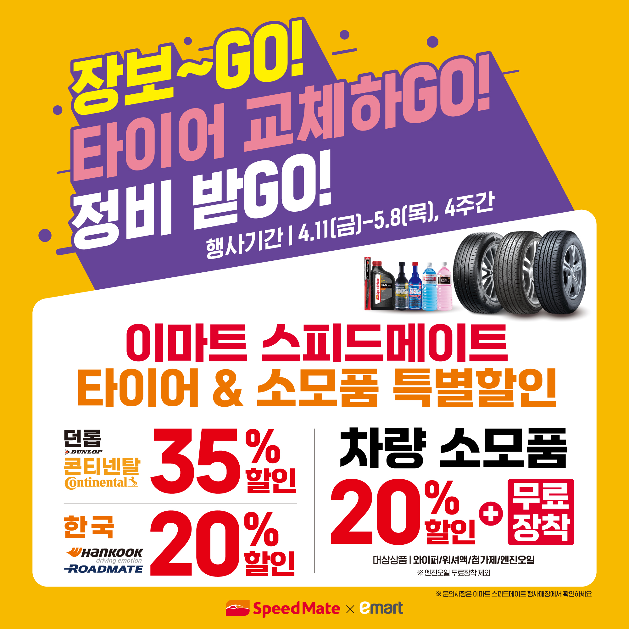 스피드메이트 이마트진접점