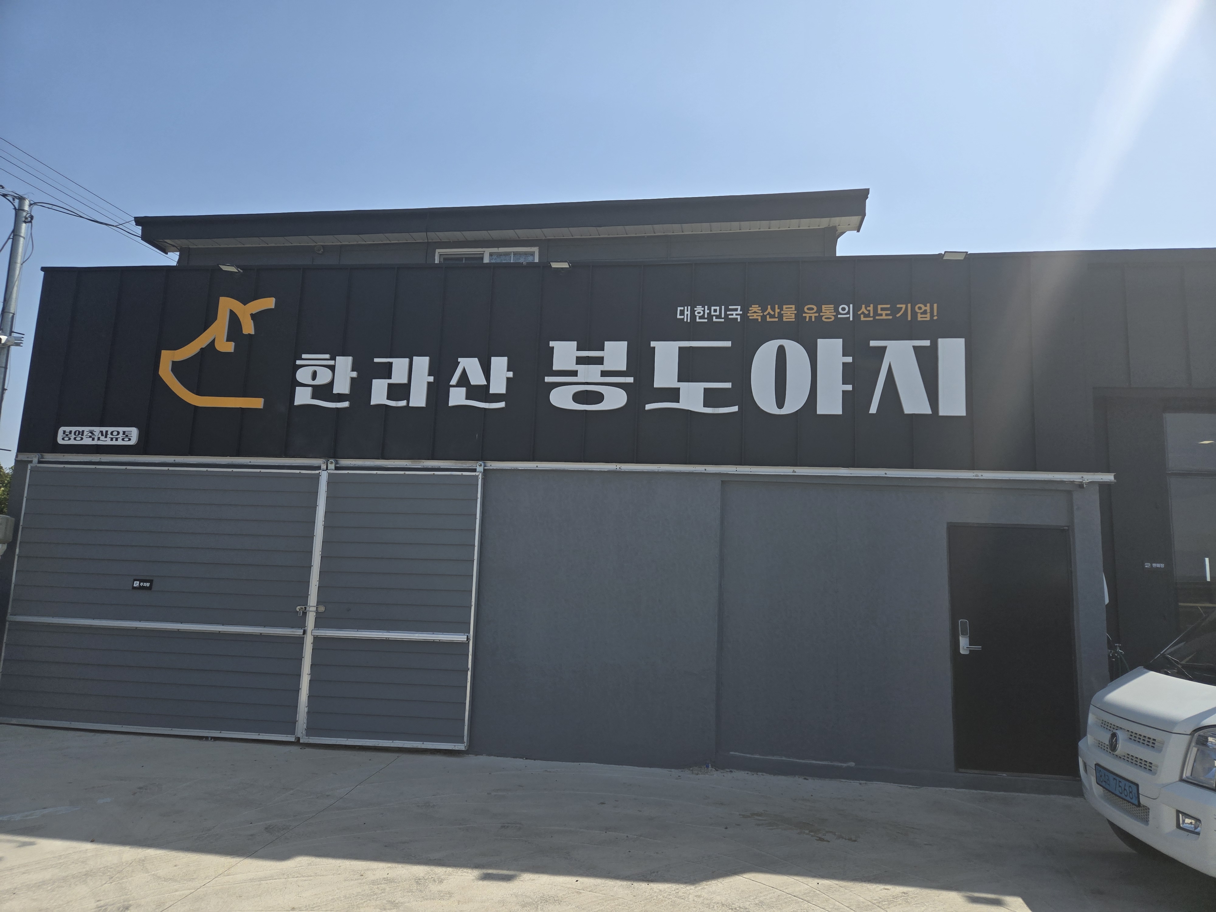 봉영축산유통