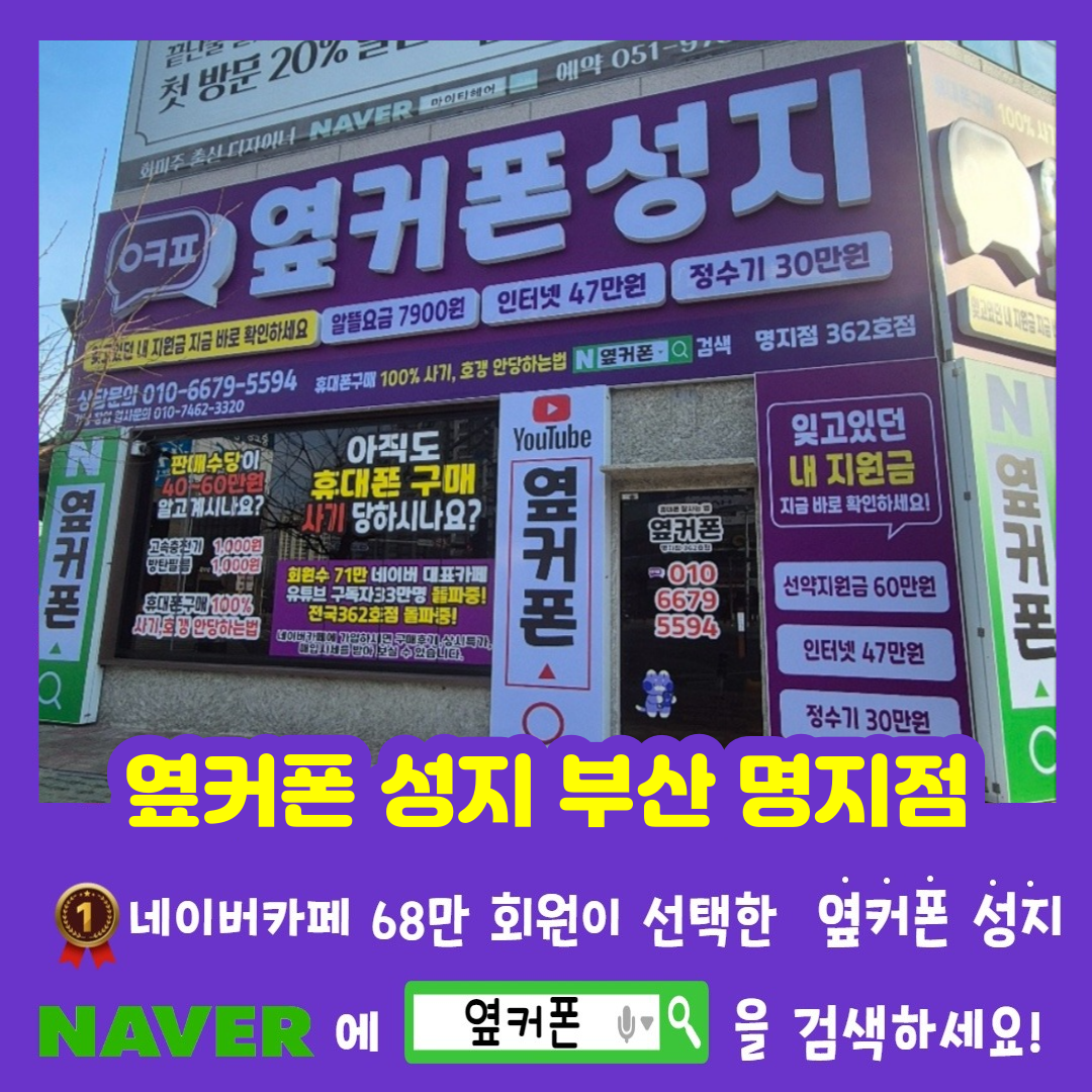 휴대폰성지 옆커폰 명지점
