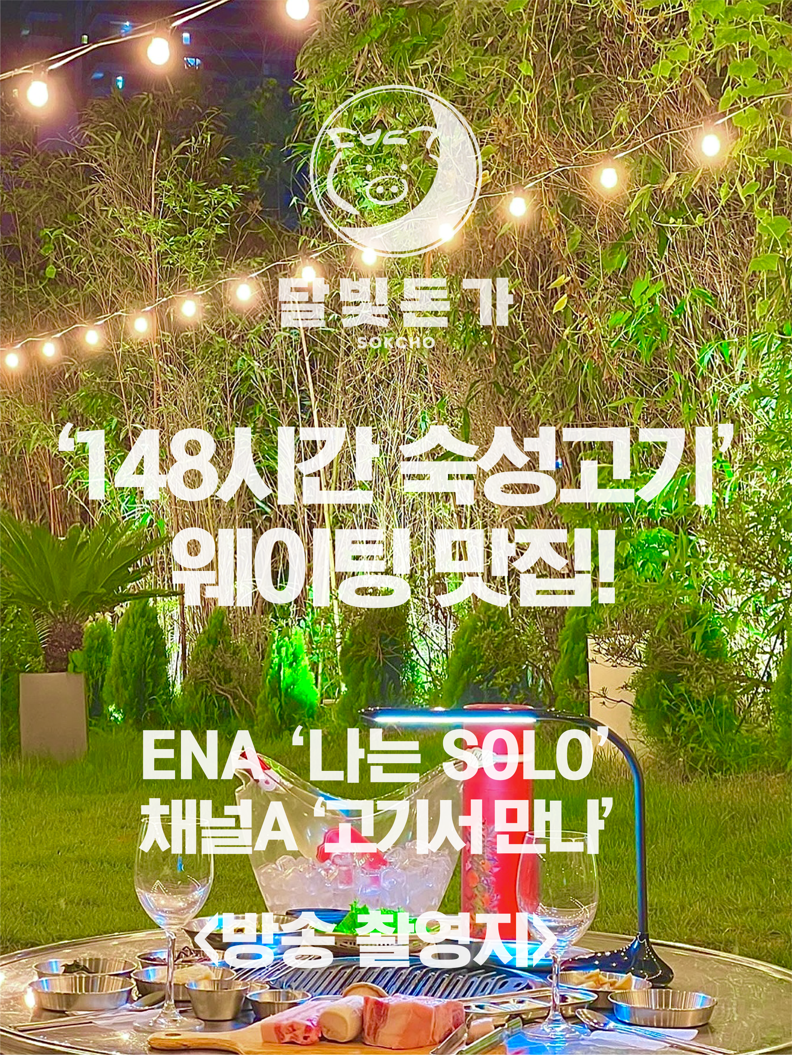달빛돈가 속초본점