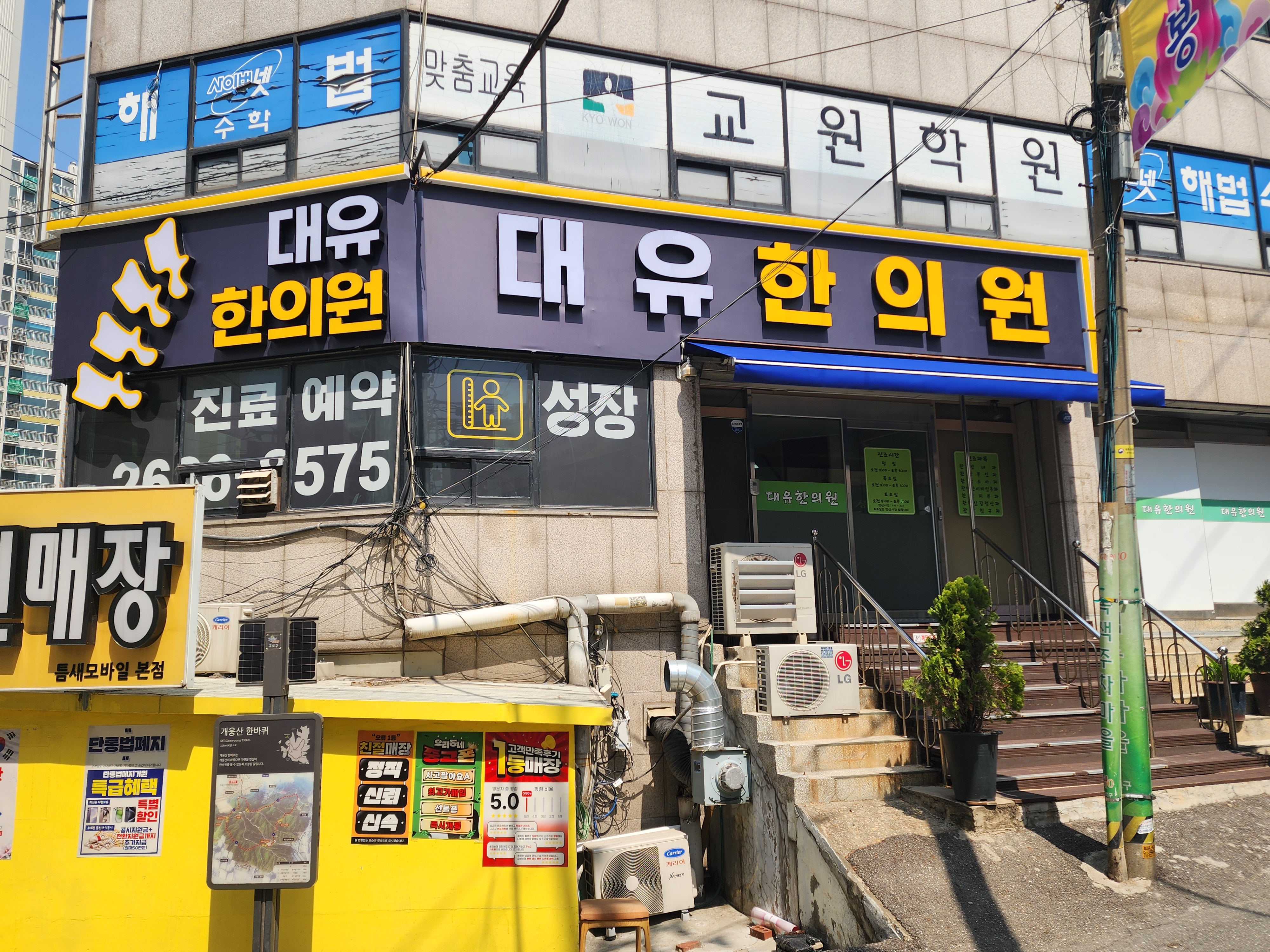 대유한의원