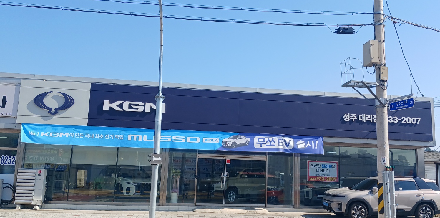 KGM 성주영업소 대표 이미지