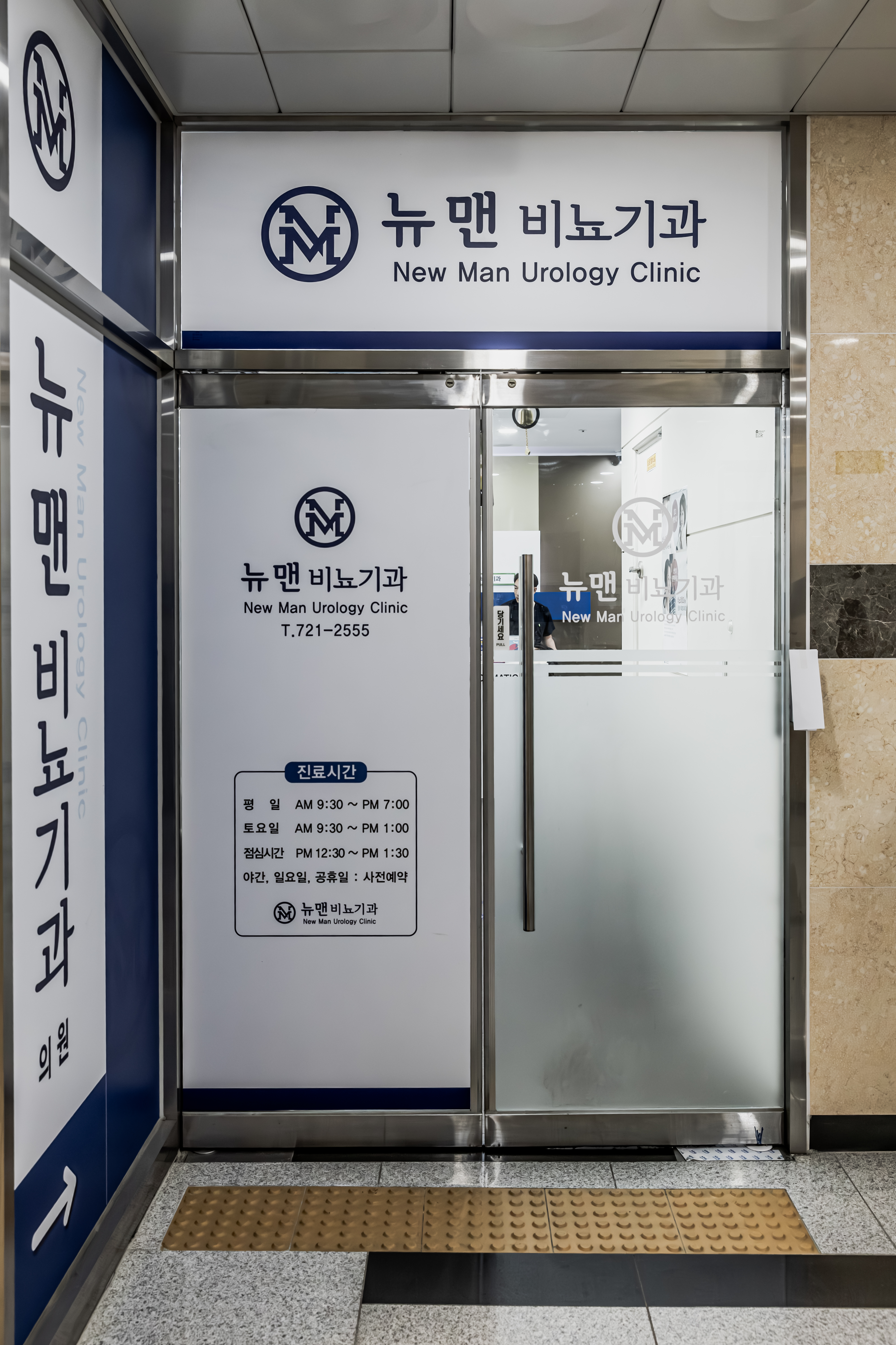 뉴맨비뇨기과의원