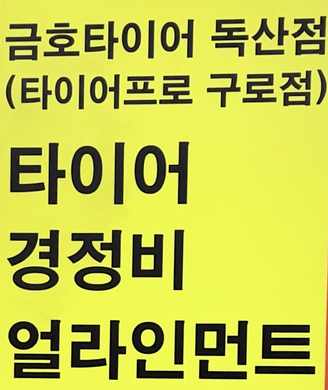 타이어프로 구로점 대표 이미지