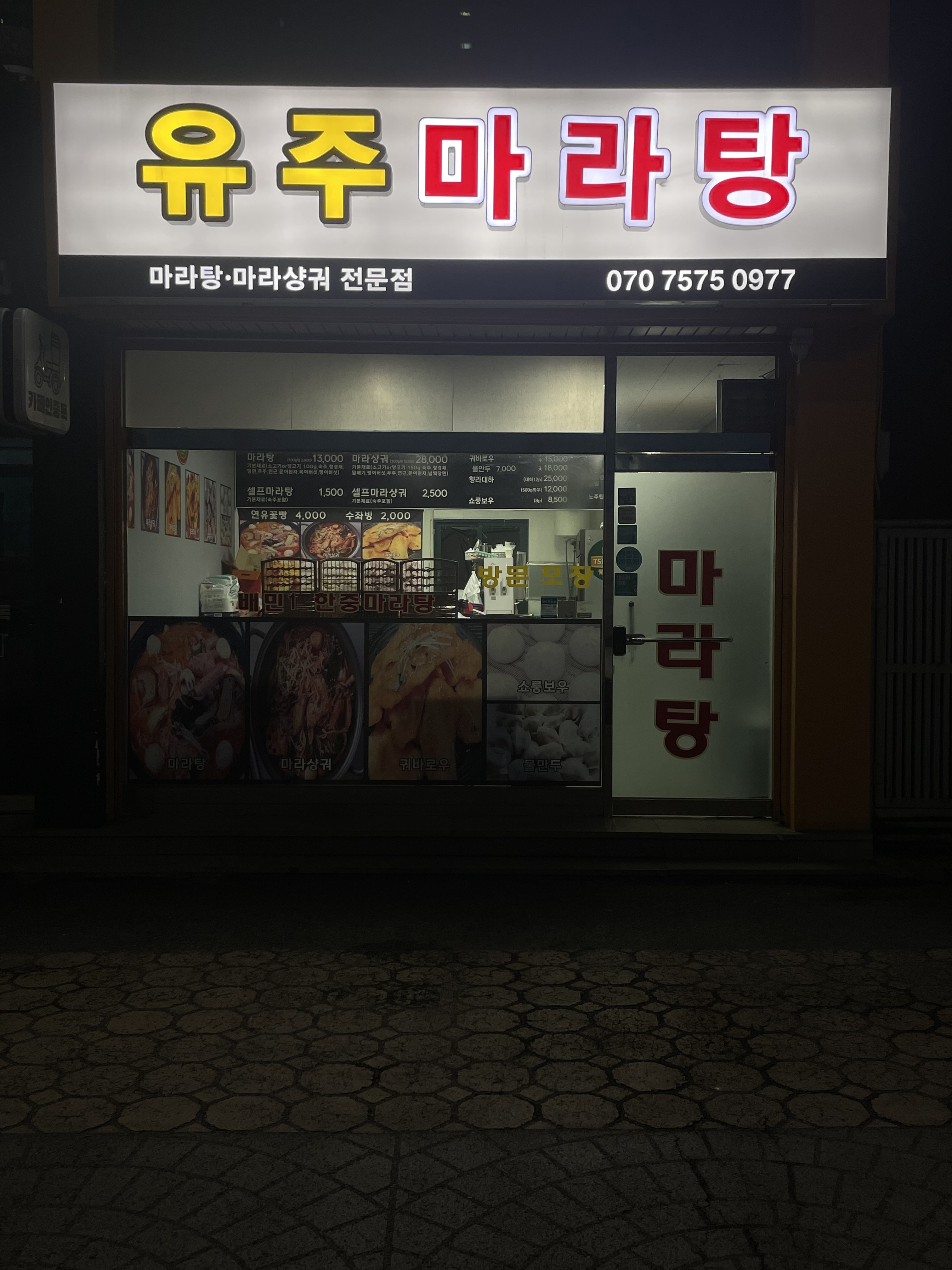 유주마라탕