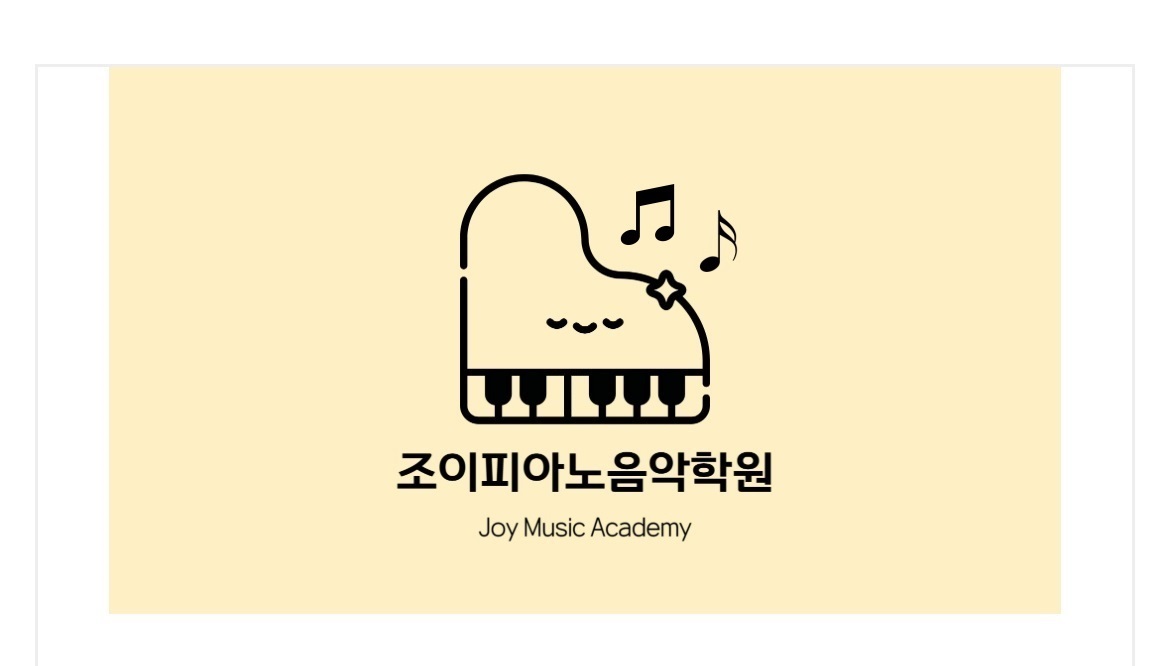 조이피아노음악학원