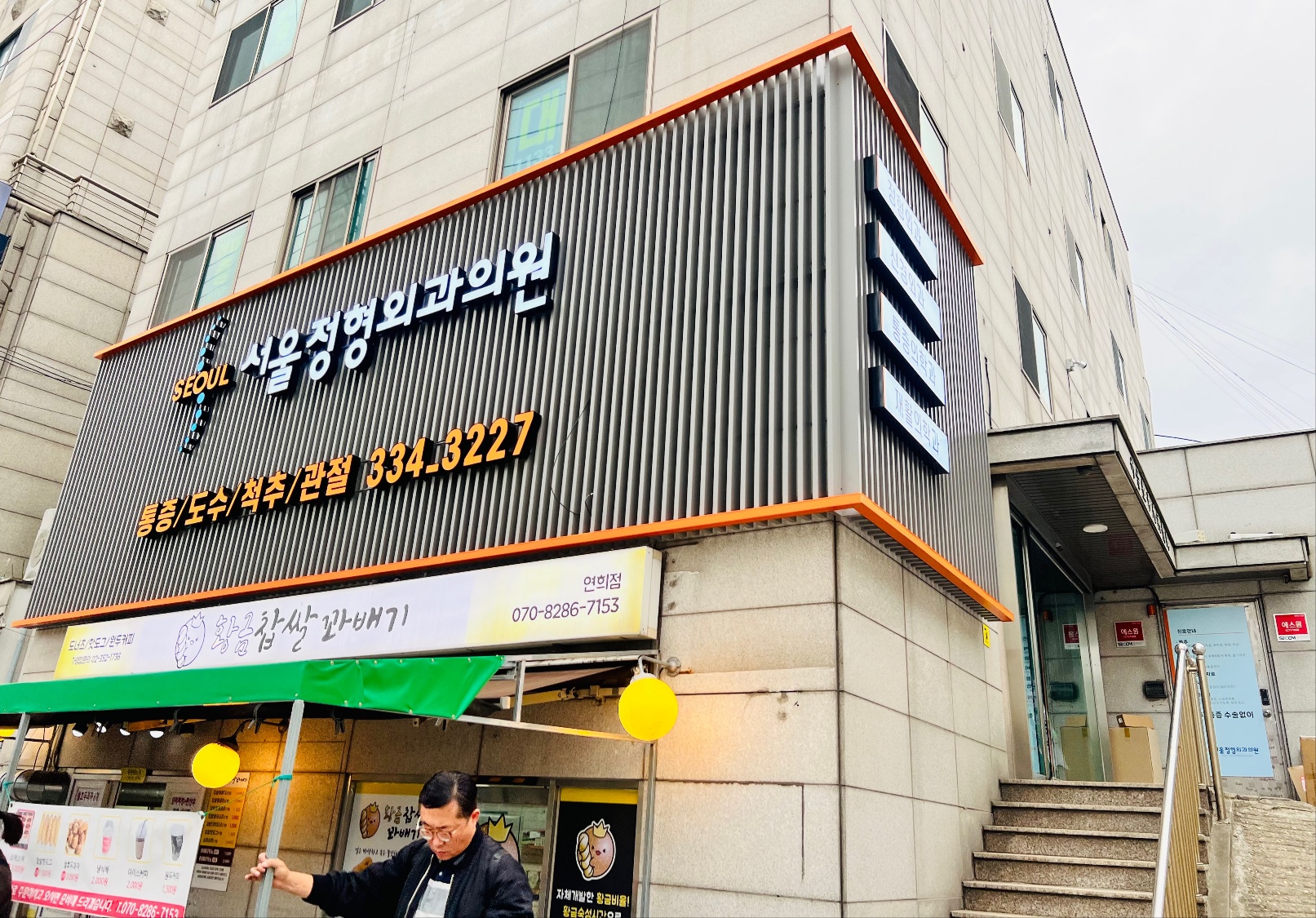 서울정형외과의원