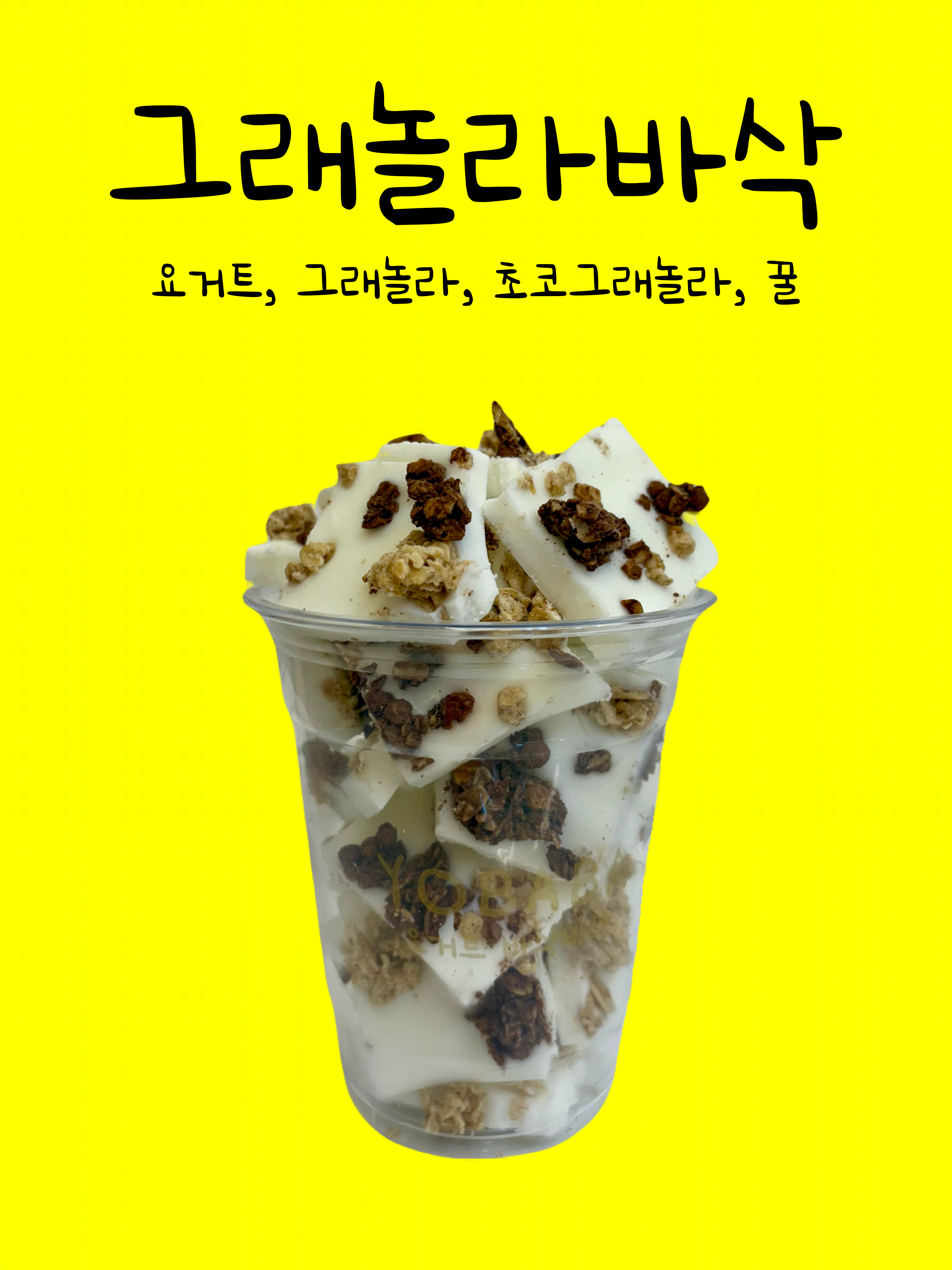 요거트 바삭바삭 YOBABA