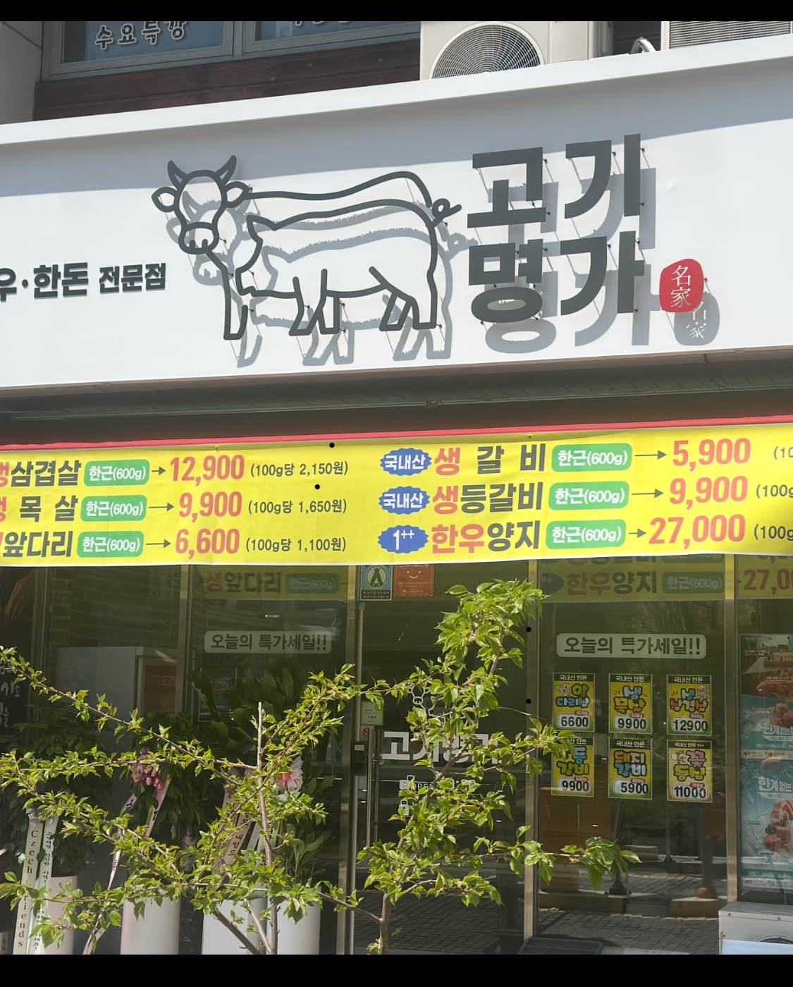 고기명가