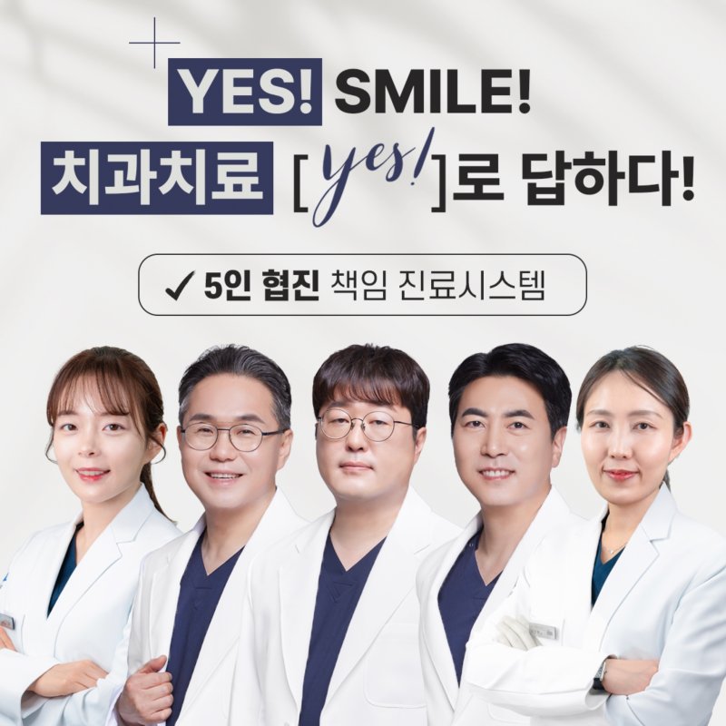예스미르치과의원