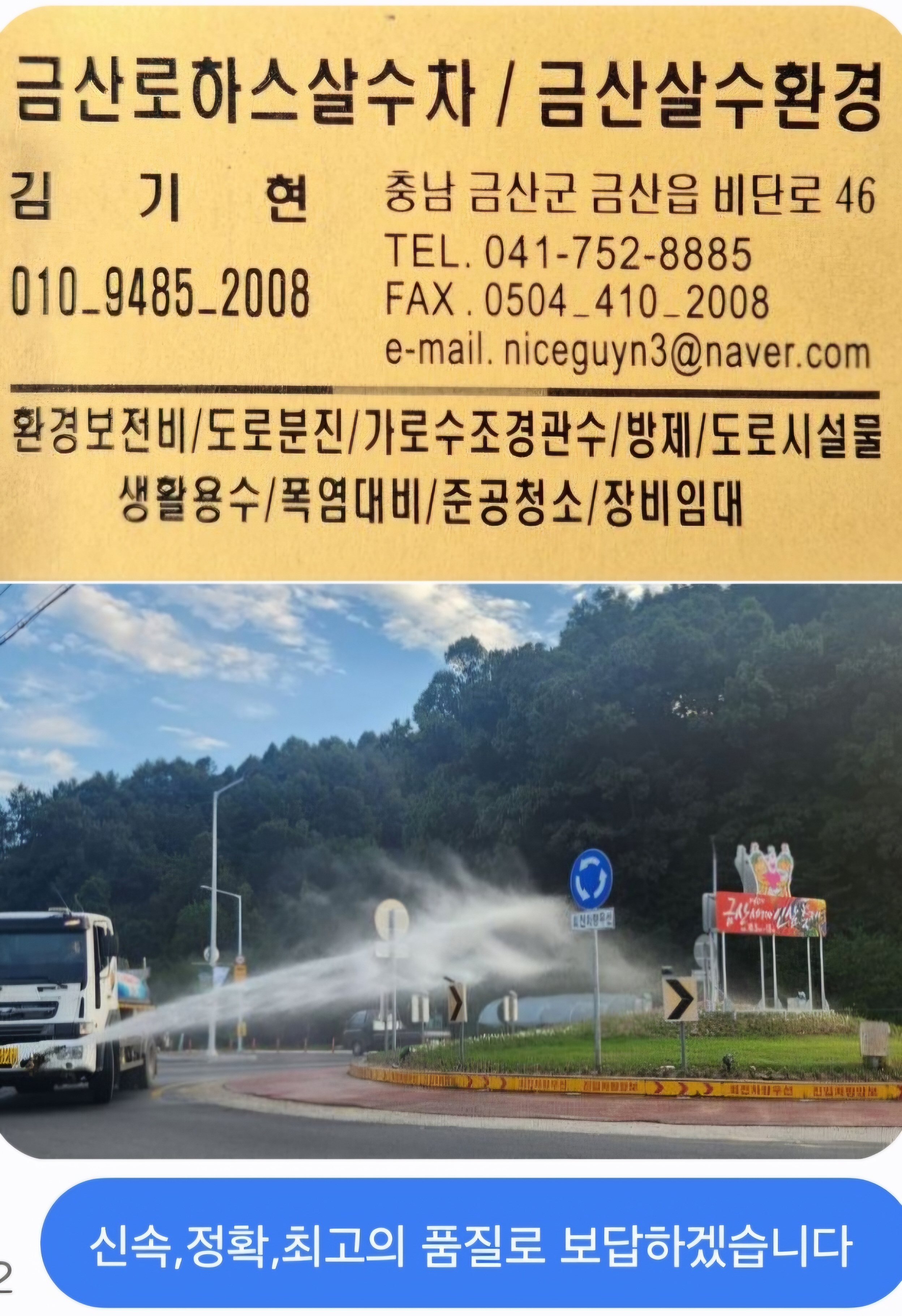 금산로하스살수차