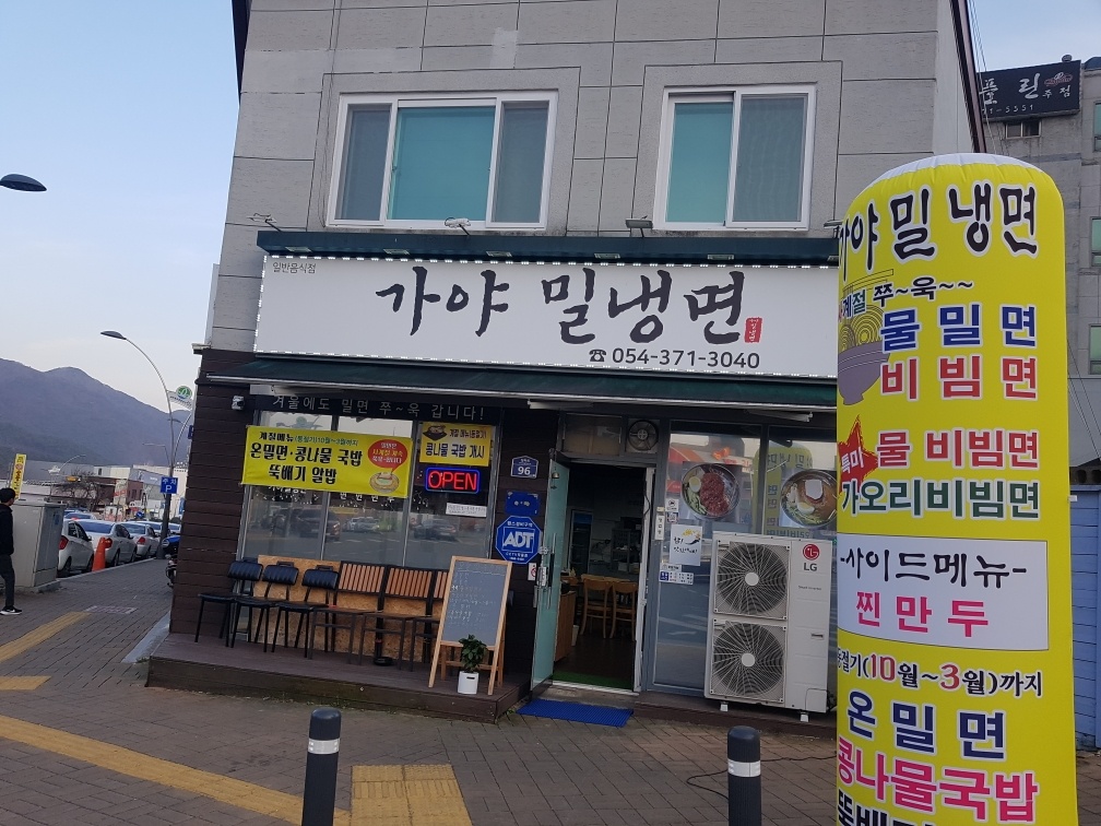 가야밀냉면