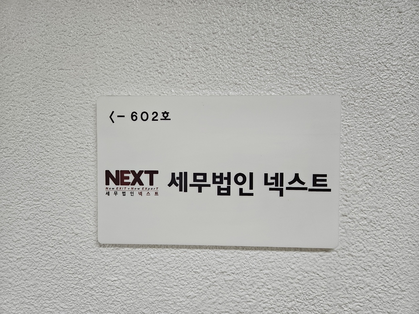 세무법인 넥스트 서초지점
