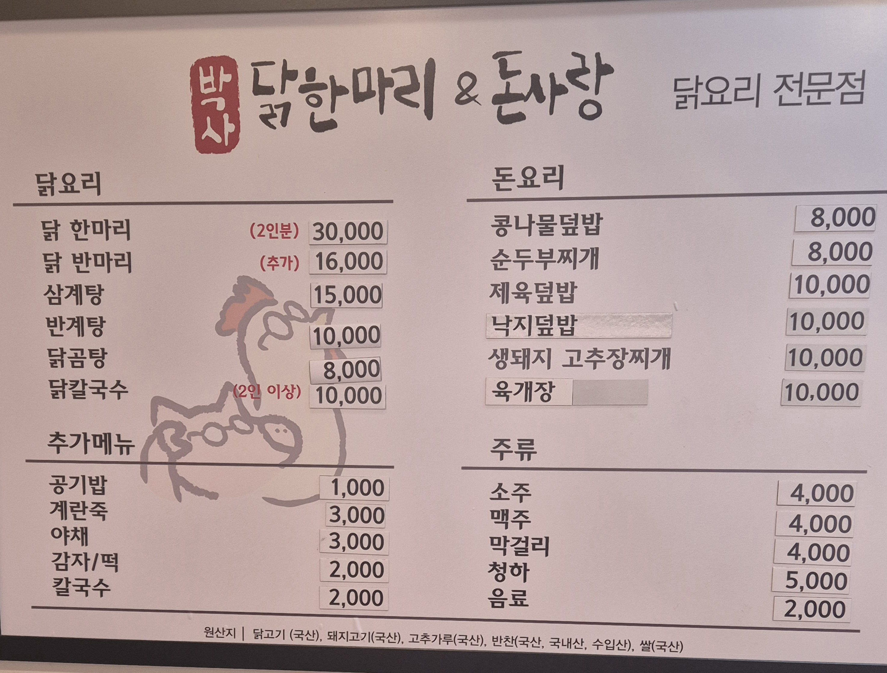 박사 닭한마리 & 돈사랑