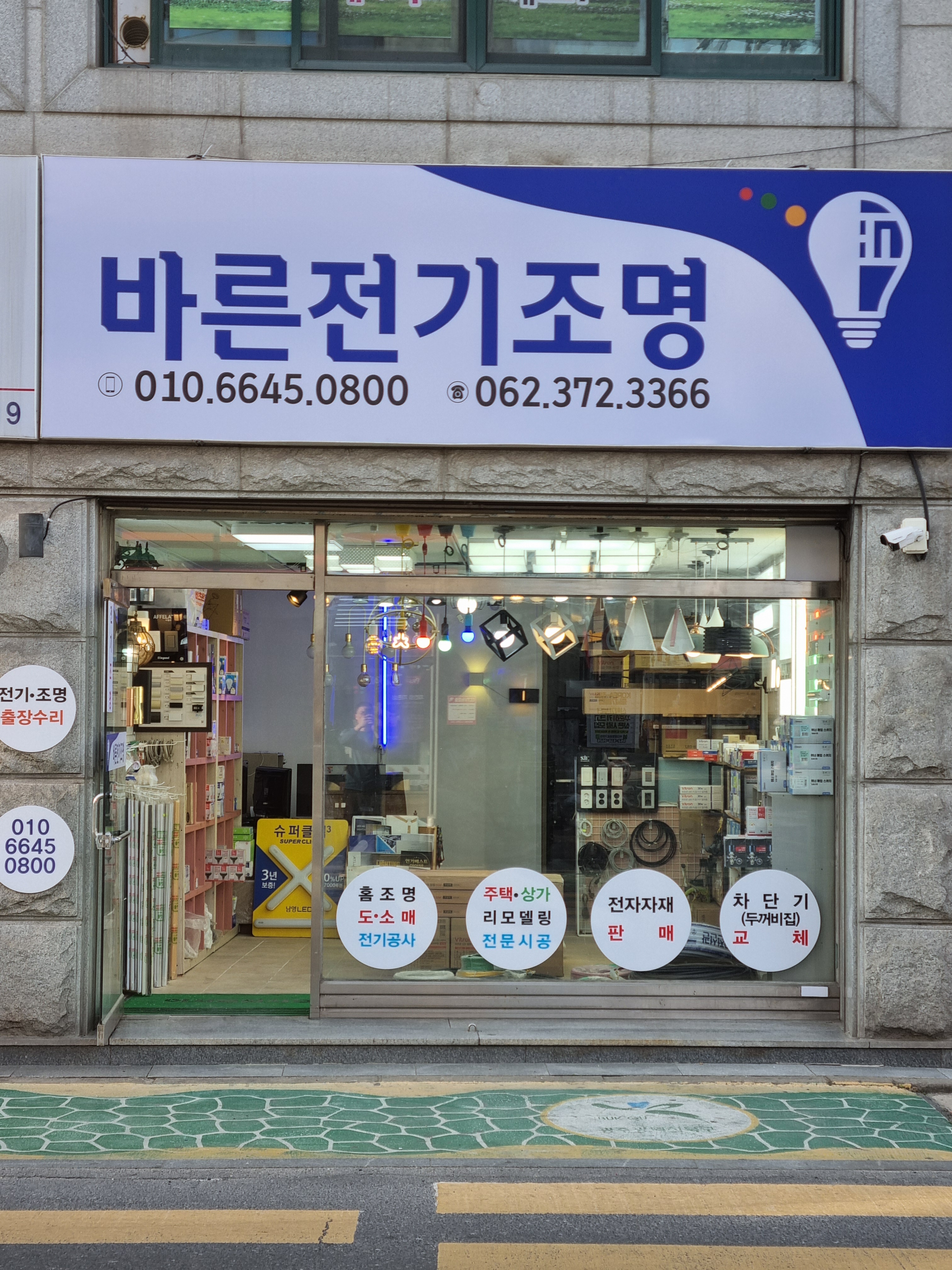 바른전기조명